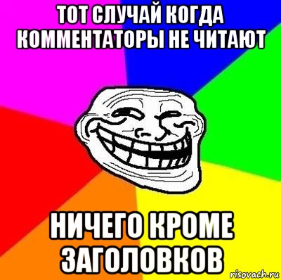 тот случай когда комментаторы не читают ничего кроме заголовков