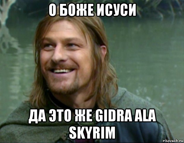 о боже исуси да это же gidra ala skyrim, Мем Тролль Боромир