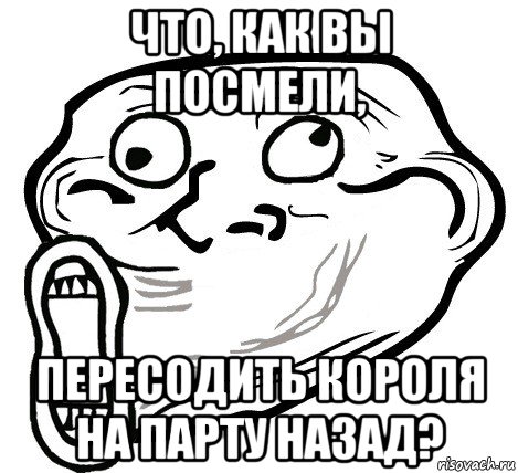 что, как вы посмели, пересодить короля на парту назад?, Мем  Trollface LOL