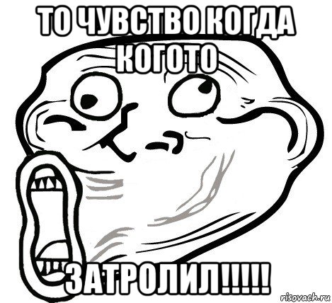 то чувство когда когото затролил!!!!!, Мем  Trollface LOL