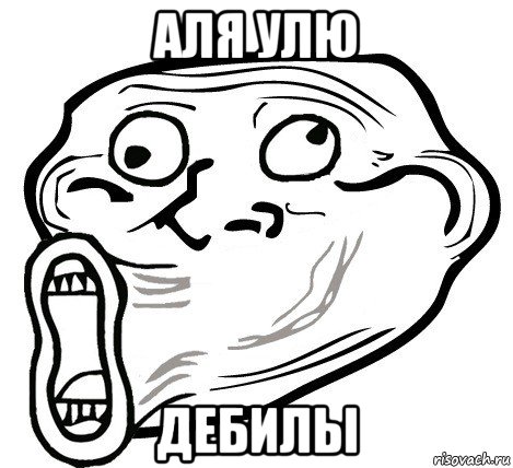 аля улю дебилы, Мем  Trollface LOL