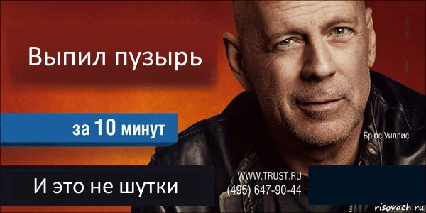 Выпил пузырь  И это не шутки , Комикс Trust