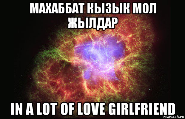 махаббат кызык мол жылдар in a lot of love girlfriend, Мем Туманность