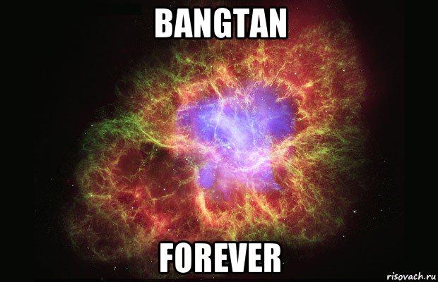 bangtan forever, Мем Туманность