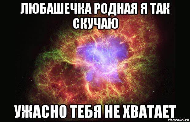 любашечка родная я так скучаю ужасно тебя не хватает, Мем Туманность