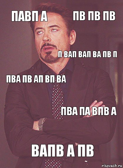 павп а пва пв ап вп ва п вап вап ва пв п ва пвап вапва п вапв а пв пва па впв а пв пв пв, Комикс Выражение лица Тони Старк (вертик)