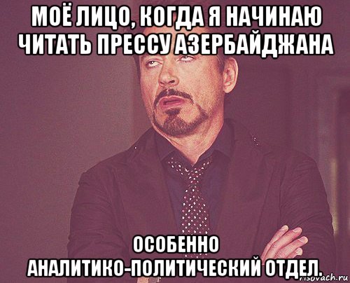 моё лицо, когда я начинаю читать прессу азербайджана особенно аналитико-политический отдел., Мем твое выражение лица