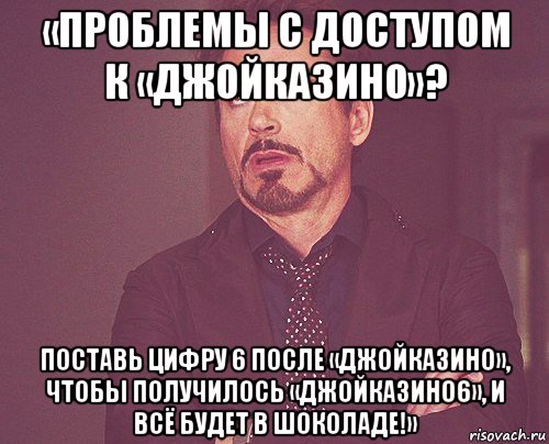 «проблемы с доступом к «джойказино»? поставь цифру 6 после «джойказино», чтобы получилось «джойказино6», и всё будет в шоколаде!», Мем твое выражение лица