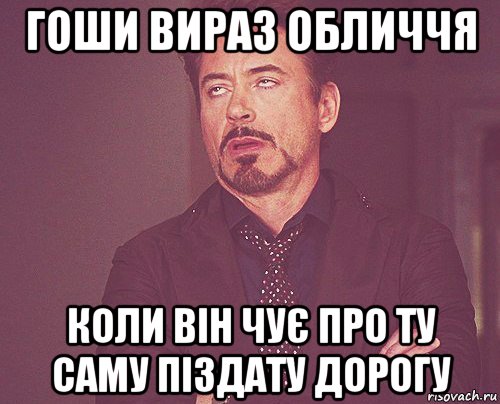 гоши вираз обличчя коли він чує про ту саму піздату дорогу, Мем твое выражение лица