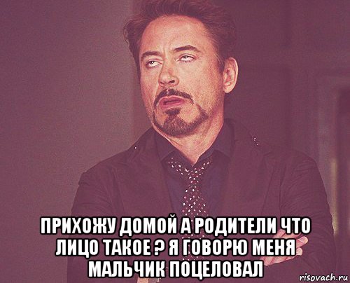  прихожу домой а родители что лицо такое ? я говорю меня мальчик поцеловал, Мем твое выражение лица