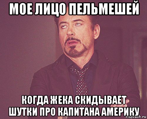 мое лицо пельмешей когда жека скидывает шутки про капитана америку, Мем твое выражение лица