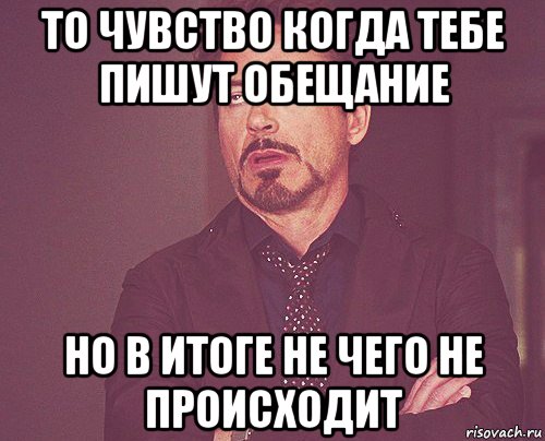 то чувство когда тебе пишут обещание но в итоге не чего не происходит, Мем твое выражение лица