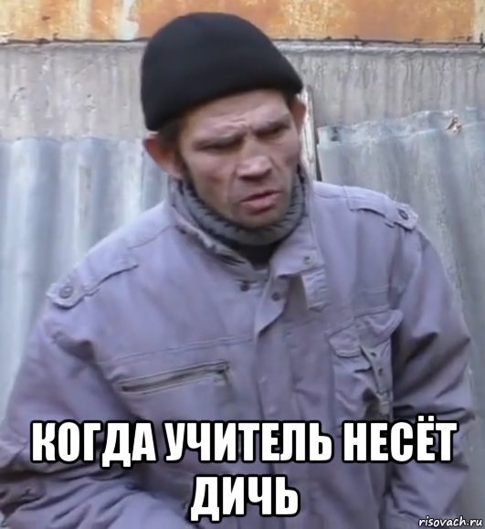  когда учитель несёт дичь