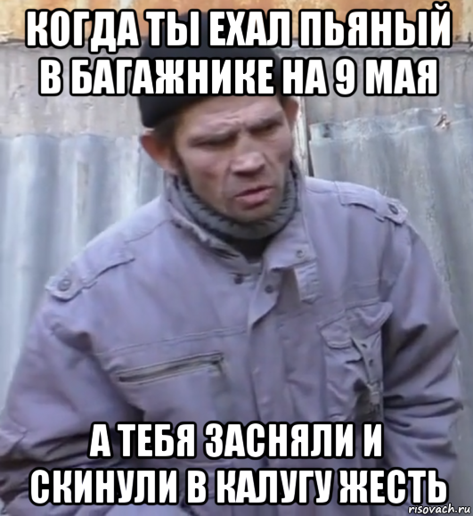 когда ты ехал пьяный в багажнике на 9 мая а тебя засняли и скинули в калугу жесть, Мем  Ты втираешь мне какую то дичь