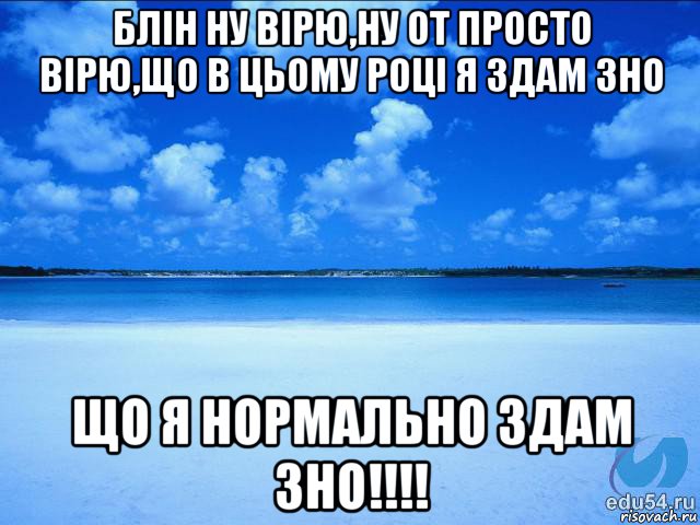 блін ну вірю,ну от просто вірю,що в цьому році я здам зно що я нормально здам зно!!!!, Мем у каждой Ксюши должен быть свой 