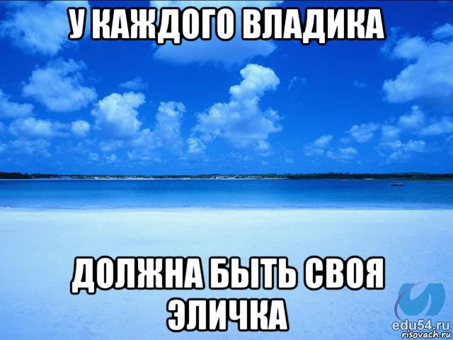 у каждого владика должна быть своя эличка, Мем у каждой Ксюши должен быть свой 