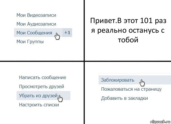 Привет.В этот 101 раз я реально останусь с тобой, Комикс  Удалить из друзей