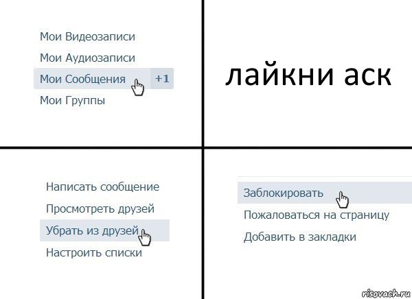 лайкни аск, Комикс  Удалить из друзей