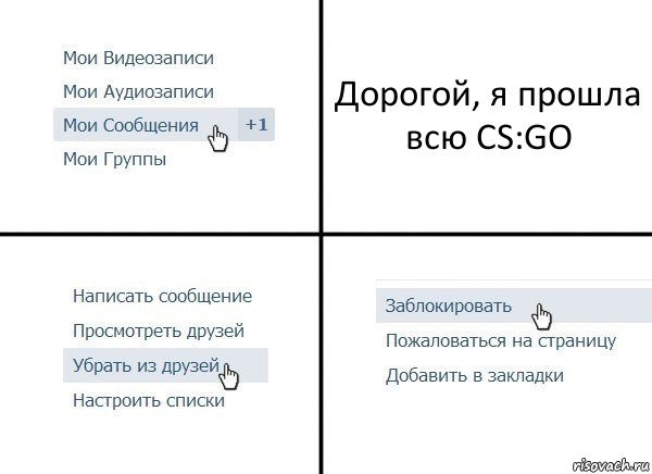 Дорогой, я прошла вcю CS:GO, Комикс  Удалить из друзей