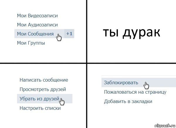 ты дурак, Комикс  Удалить из друзей