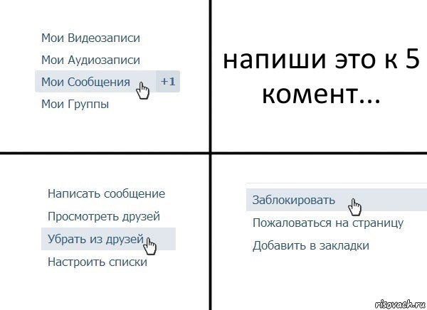 напиши это к 5 комент..., Комикс  Удалить из друзей