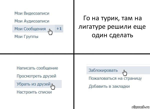 Го на турик, там на лигатуре решили еще один сделать, Комикс  Удалить из друзей