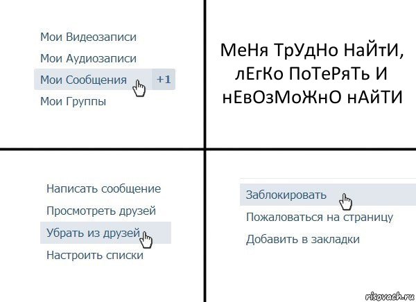 МеНя ТрУдНо НаЙтИ, лЕгКо ПоТеРяТь И нЕвОзМоЖнО нАйТИ, Комикс  Удалить из друзей