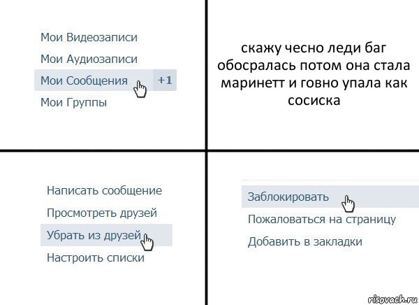 скажу чесно леди баг обосралась потом она стала маринетт и говно упала как сосиска, Комикс  Удалить из друзей