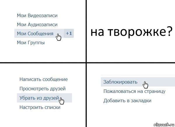 на творожке?, Комикс  Удалить из друзей