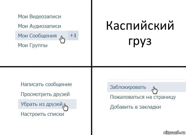 Каспийский груз, Комикс  Удалить из друзей