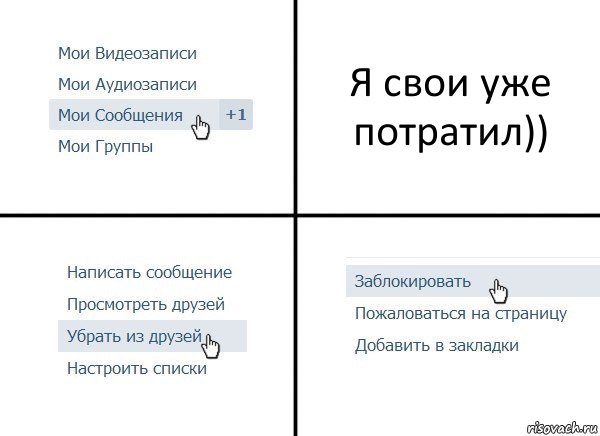 Я свои уже потратил)), Комикс  Удалить из друзей