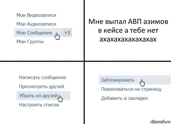 Мне выпал АВП азимов в кейсе а тебе нет
ахахахахахахахах, Комикс  Удалить из друзей