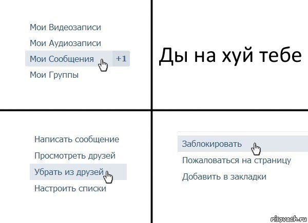 Ды на хуй тебе, Комикс  Удалить из друзей