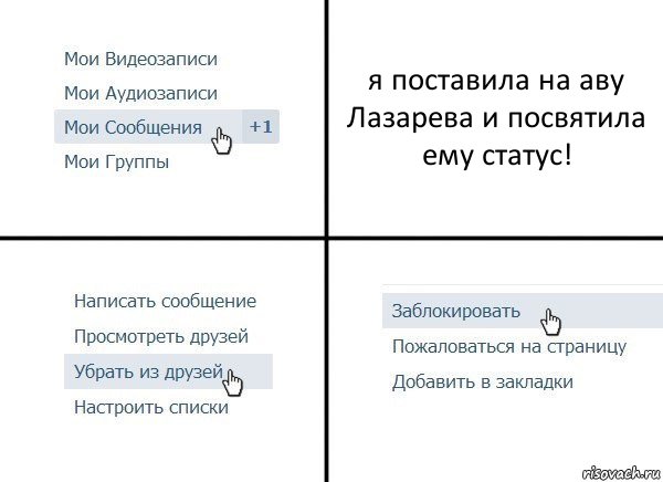 я поставила на аву Лазарева и посвятила ему статус!, Комикс  Удалить из друзей