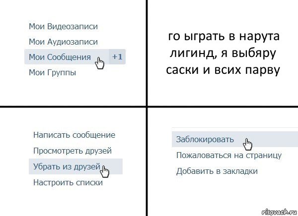 го ыграть в нарута лигинд, я выбяру саски и всих парву, Комикс  Удалить из друзей