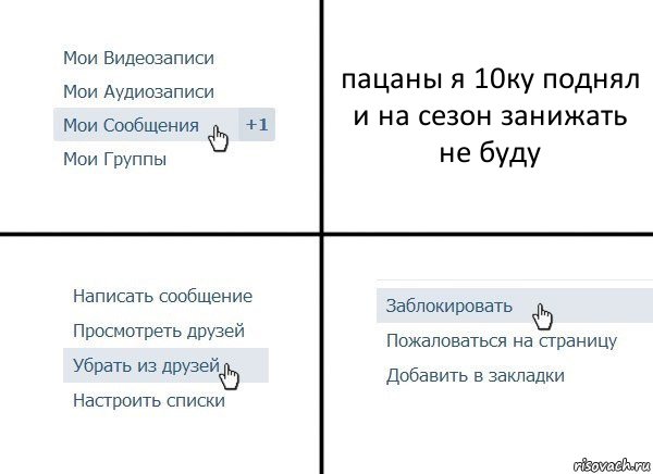 пацаны я 10ку поднял и на сезон занижать не буду, Комикс  Удалить из друзей