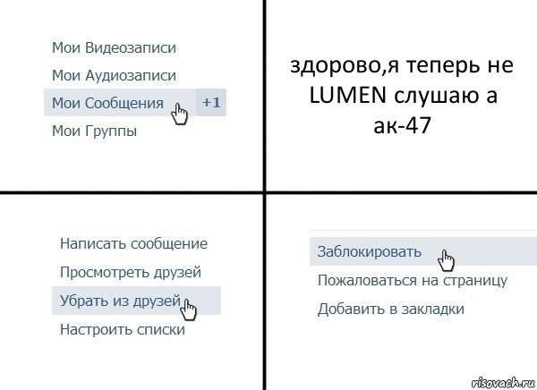 здорово,я теперь не LUMEN слушаю а ак-47, Комикс  Удалить из друзей