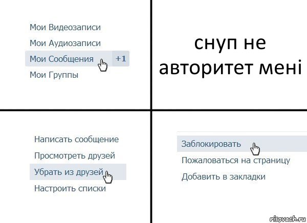 снуп не авторитет мені, Комикс  Удалить из друзей