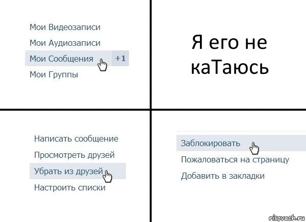 Я его не каТаюсь, Комикс  Удалить из друзей