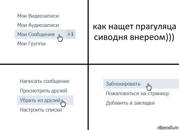 как нащет прагуляца сиводня внереом))), Комикс  Удалить из друзей