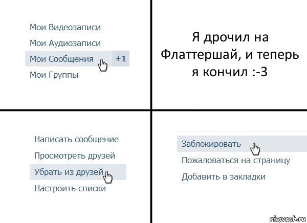 Я дрочил на Флаттершай, и теперь я кончил :-3, Комикс  Удалить из друзей