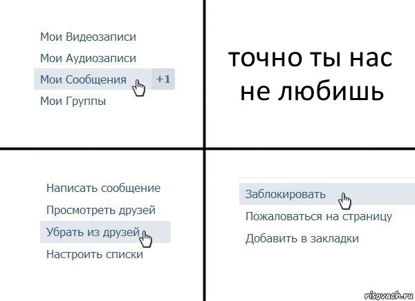 точно ты нас не любишь, Комикс  Удалить из друзей