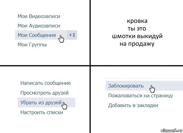 кровка
ты это
шмотки выкидуй
на продажу, Комикс  Удалить из друзей