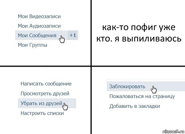 как-то пофиг уже кто. я выпиливаюсь, Комикс  Удалить из друзей