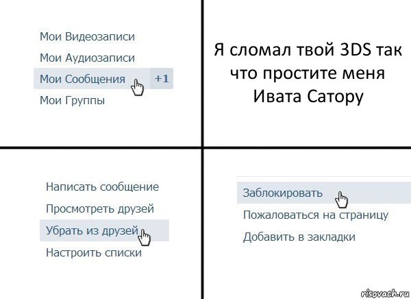 Я сломал твой 3DS так что простите меня Ивата Сатору, Комикс  Удалить из друзей