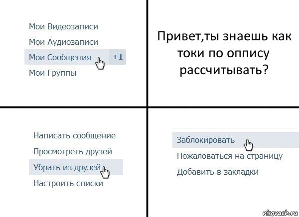 Привет,ты знаешь как токи по оппису рассчитывать?, Комикс  Удалить из друзей