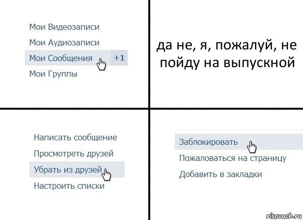 да не, я, пожалуй, не пойду на выпускной, Комикс  Удалить из друзей