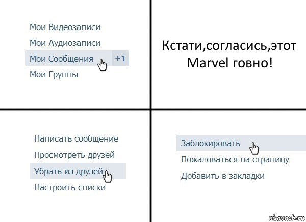 Кстати,согласись,этот Marvel говно!, Комикс  Удалить из друзей