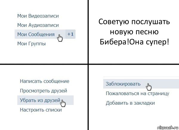 Советую послушать новую песню Бибера!Она супер!, Комикс  Удалить из друзей