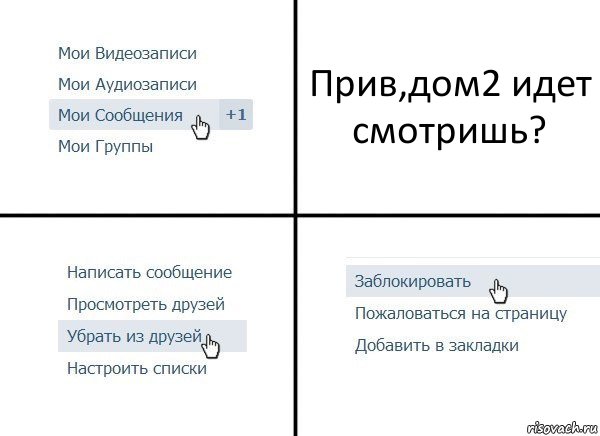 Прив,дом2 идет смотришь?, Комикс  Удалить из друзей
